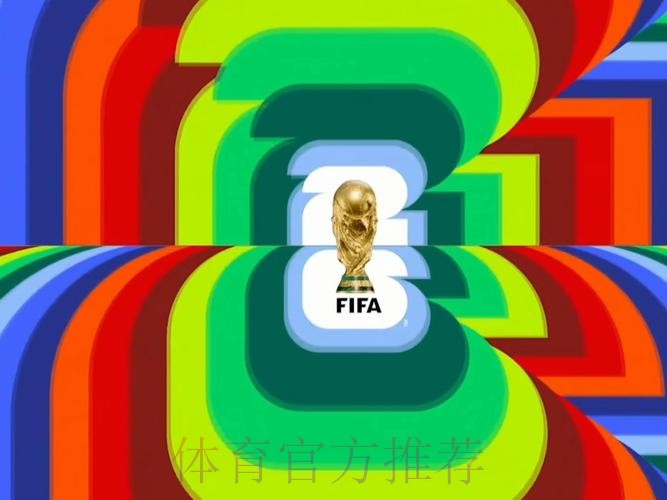 2026世界杯直播平台今日